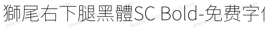 獅尾右下腿黑體SC Bold字体转换